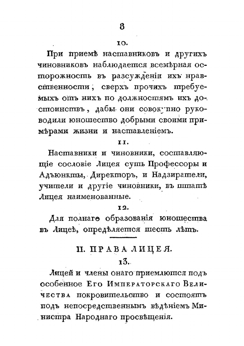 Постановление о Лицее | А. Разумовский