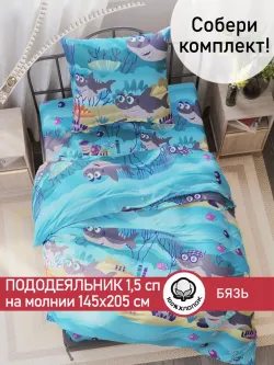 Пододеяльник бязь Сказка "Семья Акул" 1,5-спальный на молнии 145x205 см