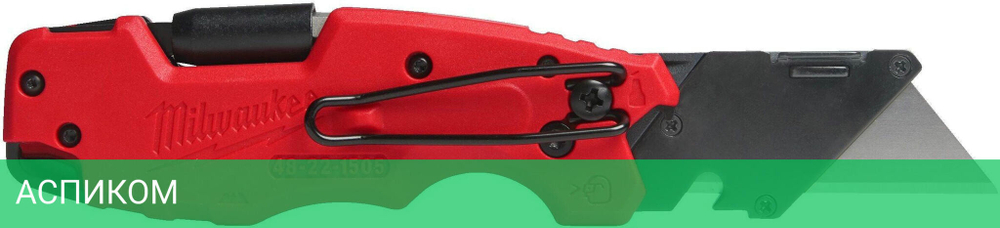 Нож строительный Milwaukee Fastback (4932478559)