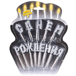 Свечи-буквы "С Днём Рождения" серебряные