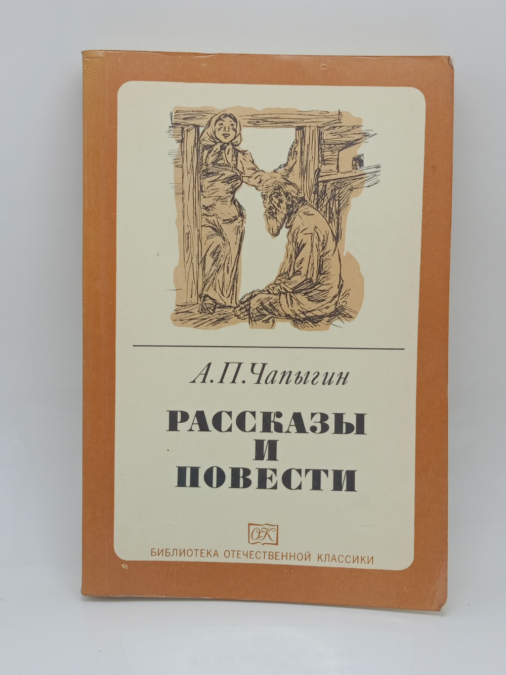 А. П. Чапыгин. Рассказы и повести