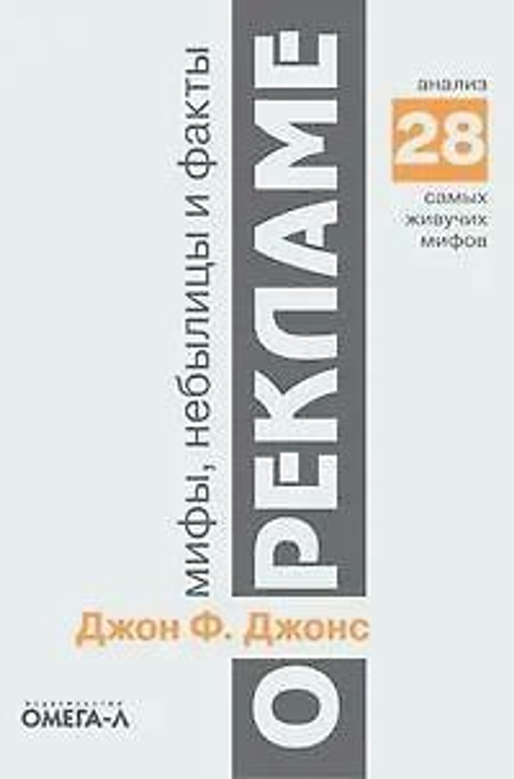 Мифы, небылицы и факты о рекламе: Анализ 28 самых живучих мифов