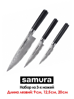 Набор из 3 кухонных стальных ножей "Поварская тройка" Samura Damascus SD-0230