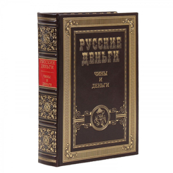 "Русские деньги" Сборник 3 подарочных книг в кожаном переплете