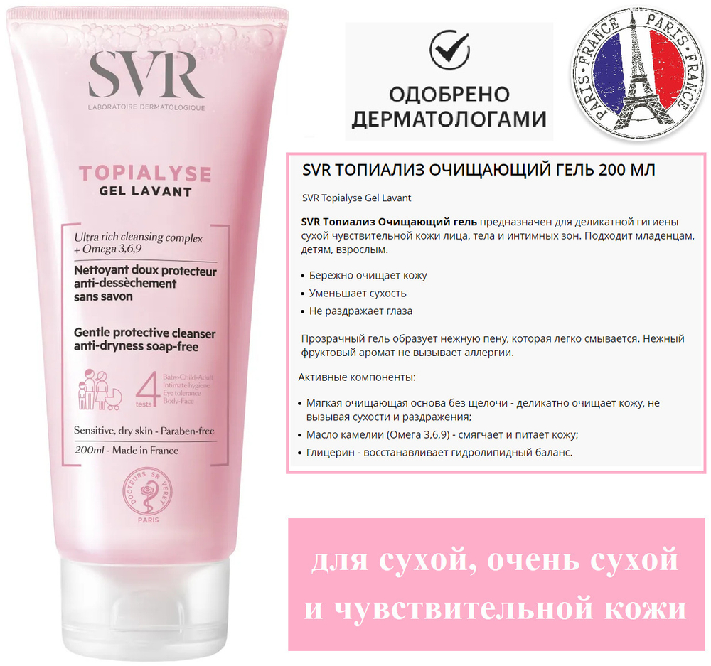 СВР Топиализ Гель очищающий SVR Topialyse Gel Lavant 200 мл