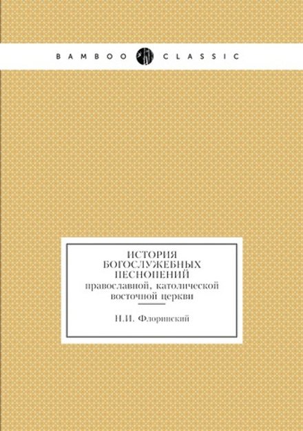 История богослужебных песнопений. православной, католической восточной церкви | Н.И. Флоринский