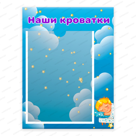 Табличка НАШИ КРОВАТКИ с карманом А4 1099