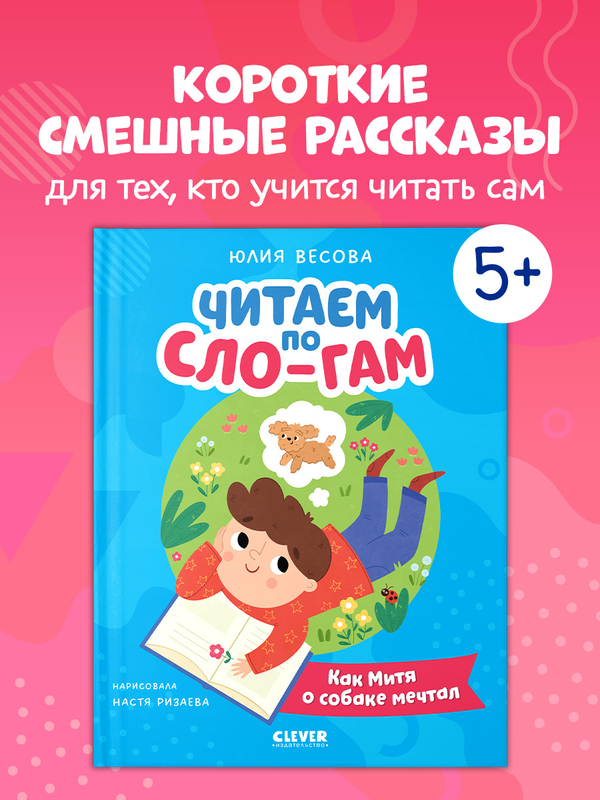 Читаем вместе. Читаю сам. Как Митя о собаке мечтал
