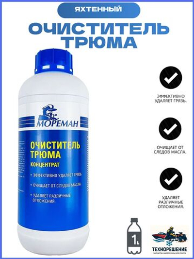 Яхтенный Очиститель трюма ( 1 л ) (10269647)