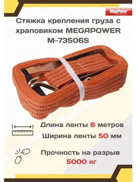 Ремень крепления груза с храповиком 5т 6м х 50мм M-73506S