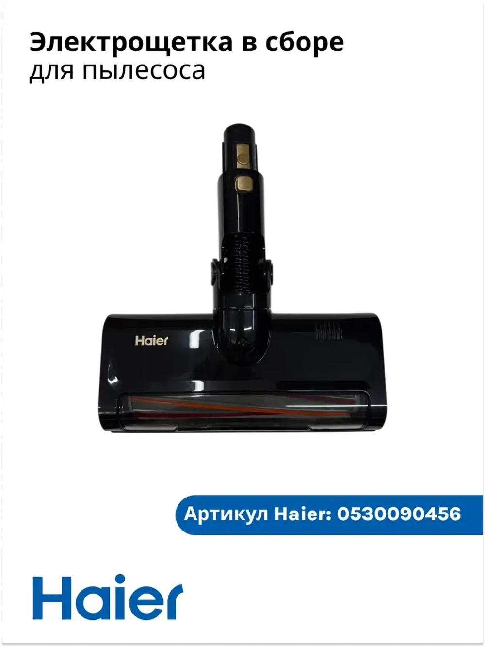 Электрощетка для пылесоса 0530090456 Haier