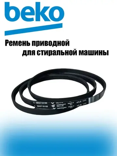 Ремень 1244J4 PJE 2466300200 временно не поставляется (2845710100, 1402970100) Beko