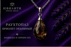 Раухтопаз Бриолет Объёмный