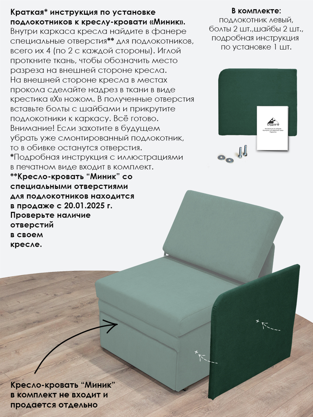 Подлокотник левый для кресла-кровати Миник, 1 шт (под левую руку)