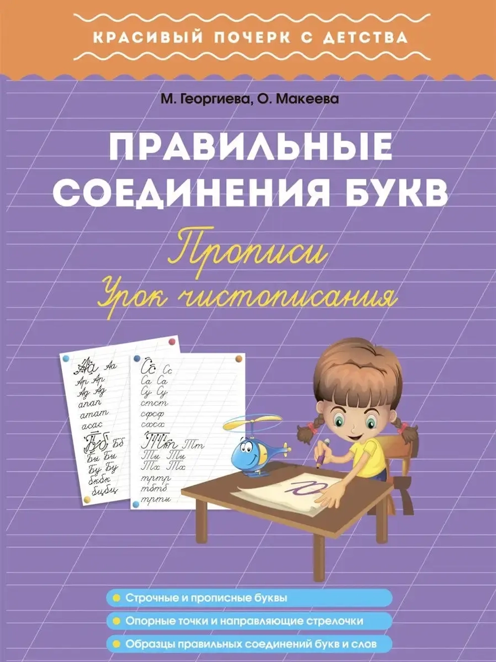 Правильные соединения букв. Прописи. Урок чистописания. Красивый почерк с детства