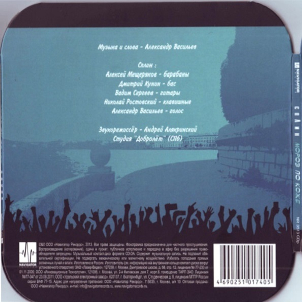 Сплин / Мороз по Коже (CD Single)