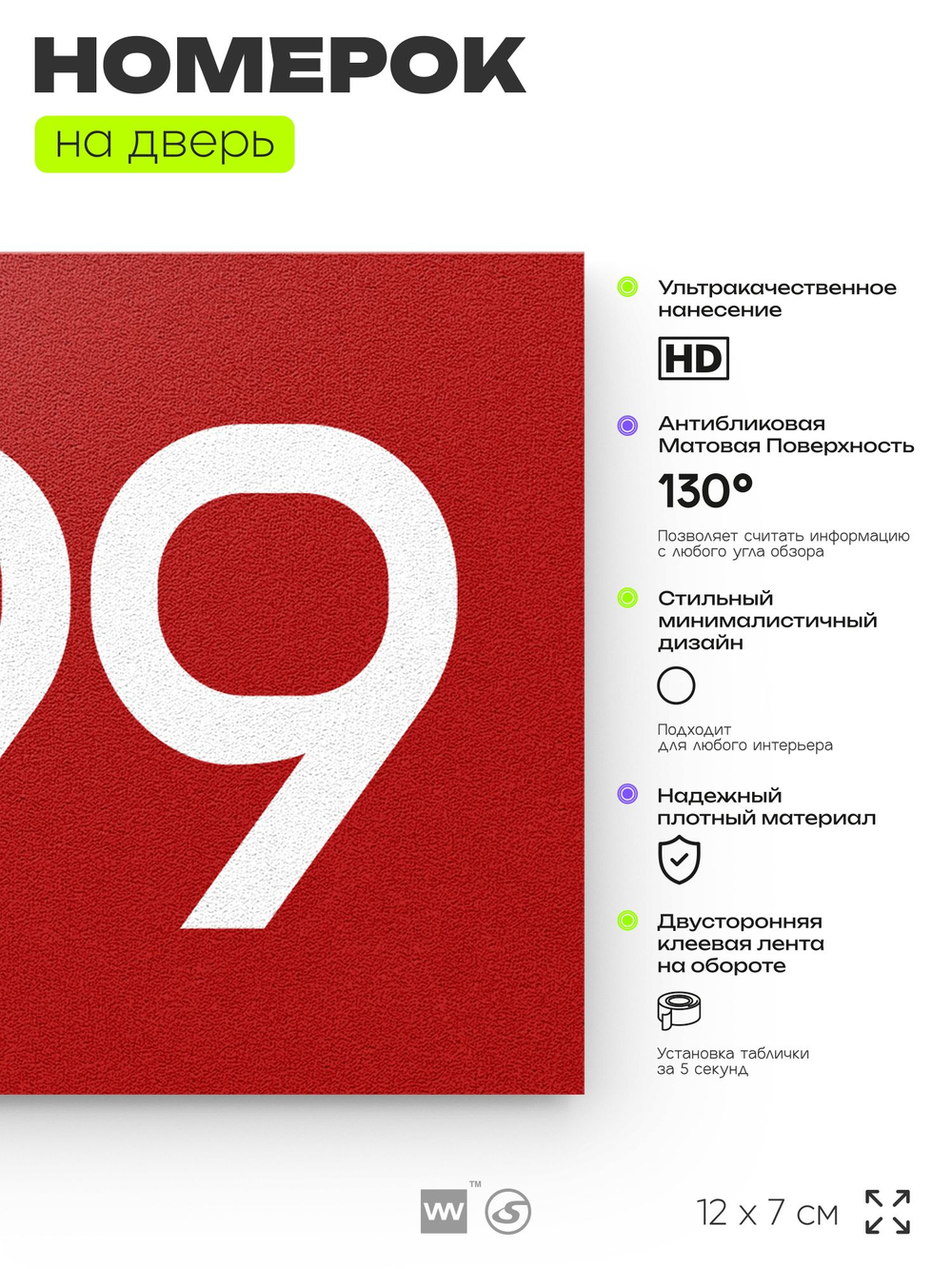 Номер на дверь 899, табличка на дверь для офиса, квартиры, кабинета, аудитории, склада, красная 120х70 мм, Айдентика Технолоджи