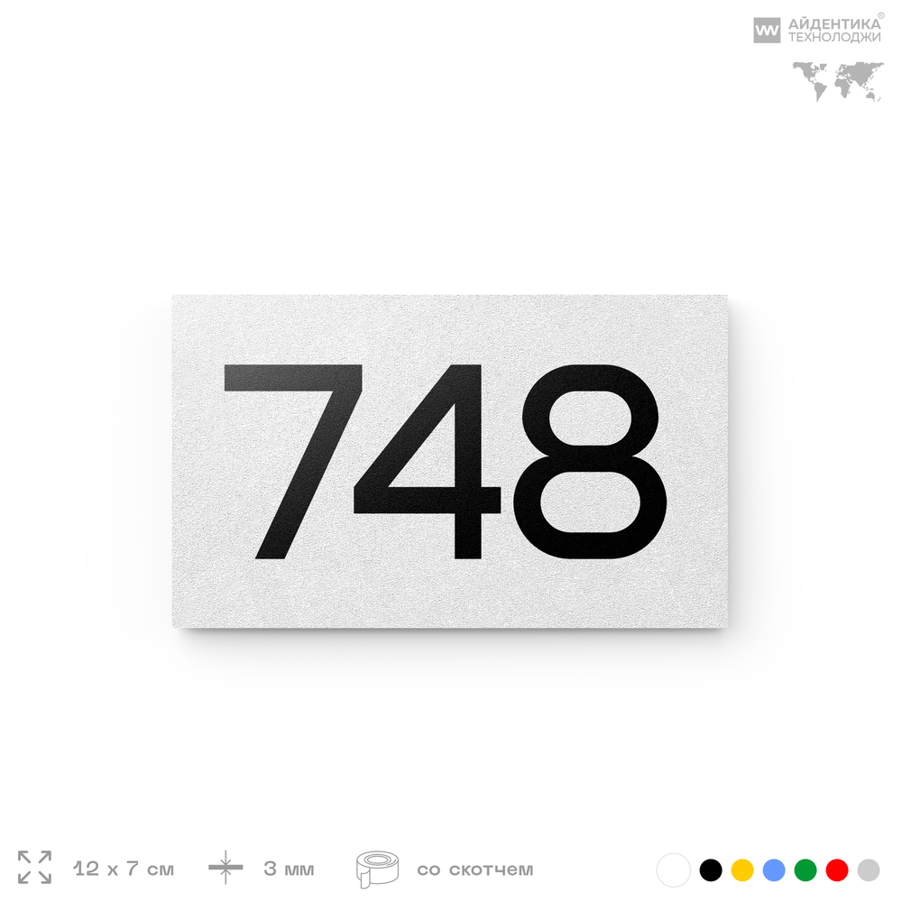 Номер на дверь 748, табличка на дверь для офиса, квартиры, кабинета, аудитории, склада, белая 120х70 мм, Айдентика Технолоджи
