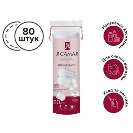 Я САМАЯ 80шт. ватные диски