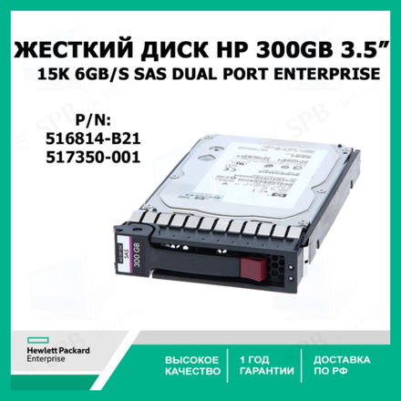 Жесткий диск HP 300GB 6G sas 15K SFF (3.5-inch) Dual Port Enterprise (516814-B21) 517350-001