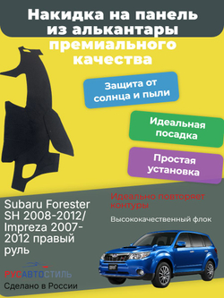 Накидка на панель из алькантары на Subaru Forester SH 2008-2012/ Impreza 2007-2012 правый руль
