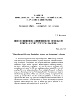 Ценностный дискурс в науках и теологии | Нет автора