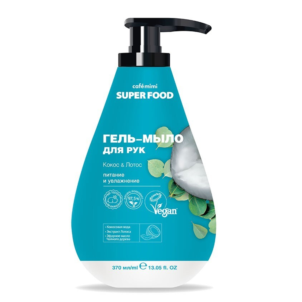 Cafe mimi Super food Гель-мыло для рук Кокос & Лотос, 370 мл