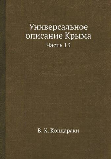 Универсальное описание Крыма. Часть 13 | В. Х. Кондараки