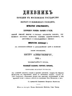 Дневник поездки в Московское государство Игнатия Христофора Гвариента,. посла Императора Леопольда I к Царю и Великому князю Московскому, Петру первому, в 1698 году | Й.Г. Корб