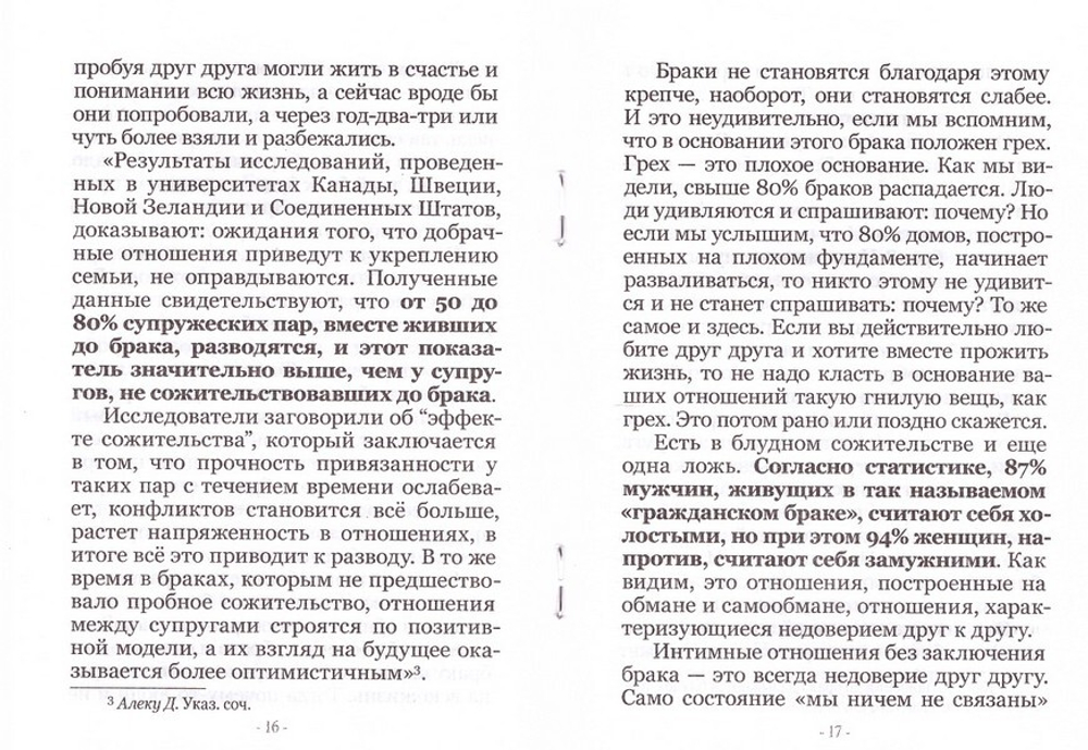 Самая большая ошибка в добрачных отношениях. Иерей Георгий Максимов