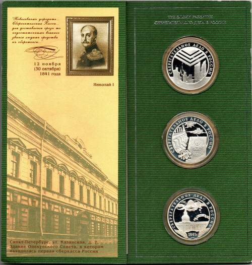3 рубля 160 лет сберегательному делу 2001 год 3 монеты в буклете Proof. Набор из 3 монет в официальной буклете, пруф с сертификатами