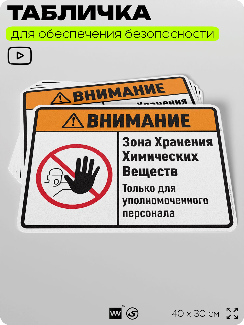 Табличка для обеспечения безопасности "Внимание зона хранения химических веществ только для уполномоченного персонала", для производства, предприятия, 40х30 см, Silver Plane x Айдентика Технолоджи