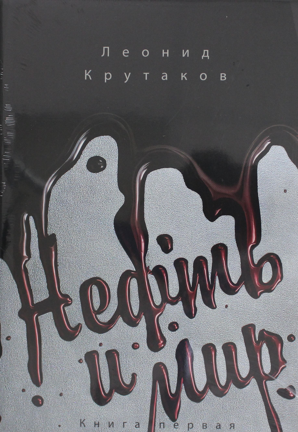 Нефть и мир. Кн. 1: "Семь сестер" - дом, который построил Джон