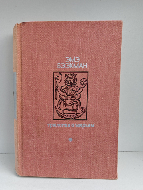 Трилогия о Мирьям