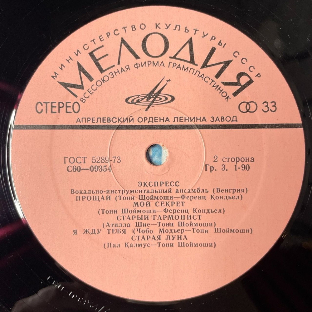 Винтажная виниловая пластинка LP ВИА Экспресс (СССР 1977) Мы Были Друзьями