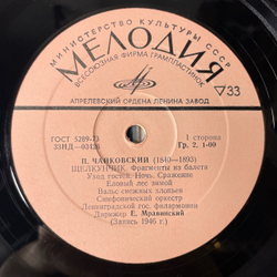 Винтажная виниловая пластинка LP П. Чайковский, Щелкунчик. Фрагменты Из Балета (СССР 1978)