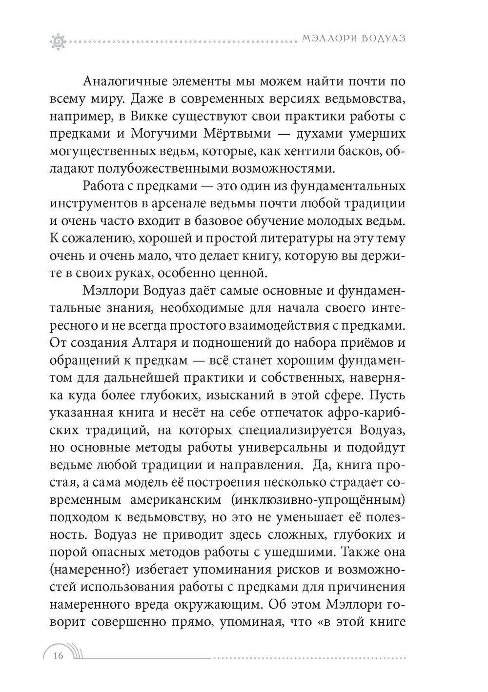 Почитание предков. Практическое руководство