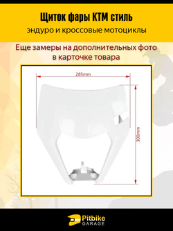 Щиток фары в стиле KTM для эндуро и кроссовых мотоциклов