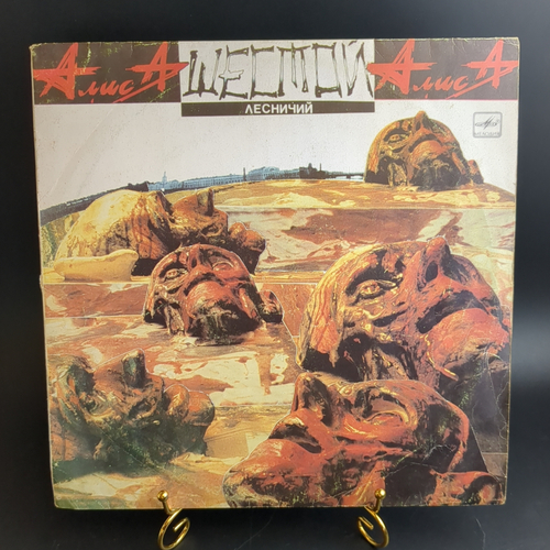 LP Группа "Алиса" - Шестой лесничий. Русский рок. Виниловая пластинка 12 дюймов. Мелодия СССР 1989 год.