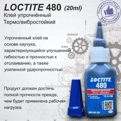 LOCTITE 480, 20 мл. Однокомпонентный цианоакрилатный клей.