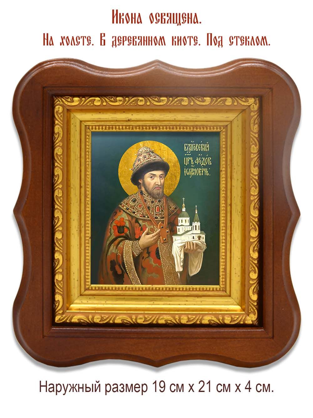Феодор I Иоаннович Московский благоверный царь. Икона на холсте.