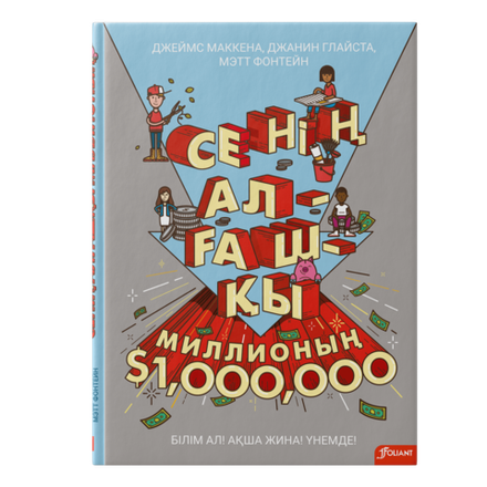Сенің алғашқы миллионың
