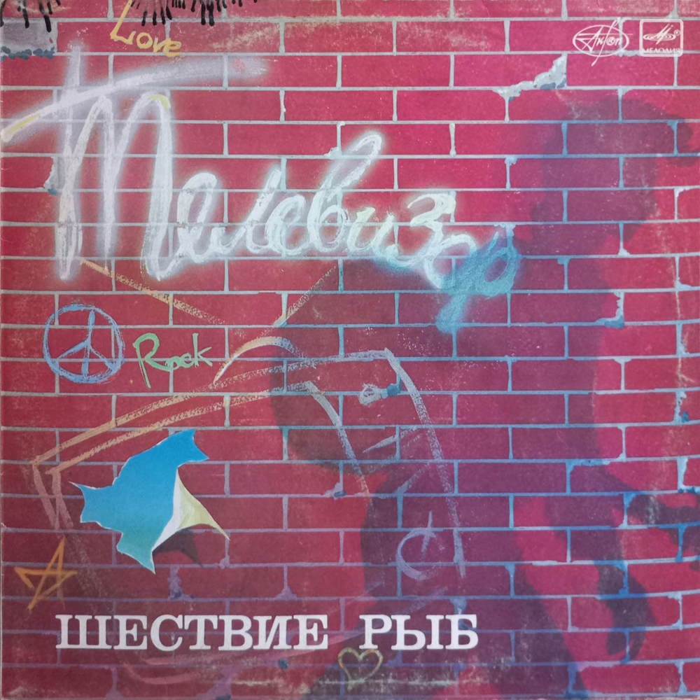Телевизор / Шествие Рыб (LP)