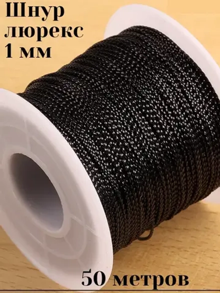 Металлизированный шнур для рукоделия и шитья