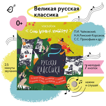 Русская классика. Семь великих композиторов