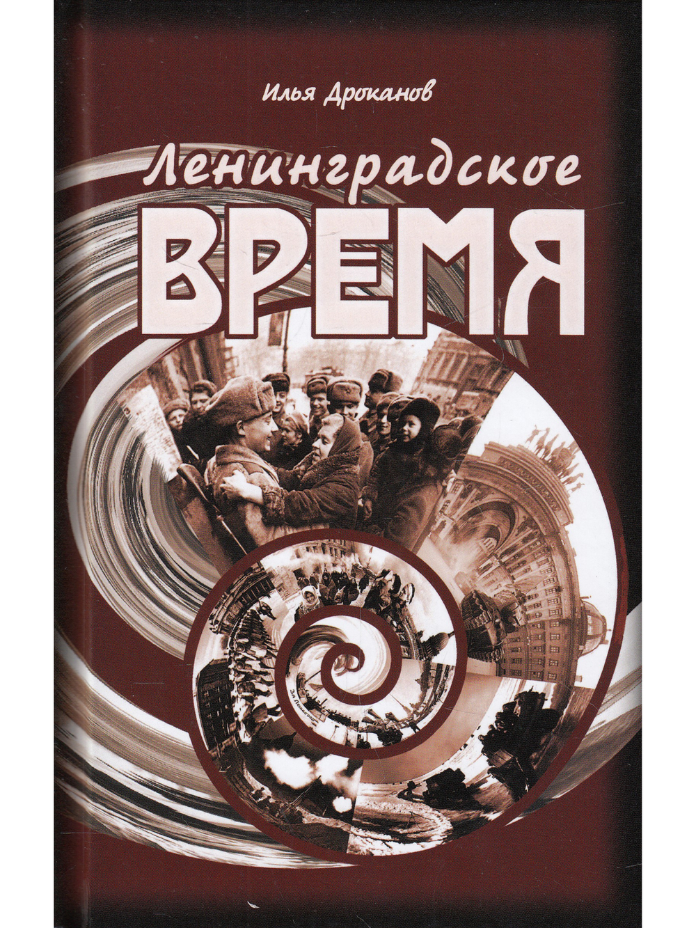 Ленинградское время