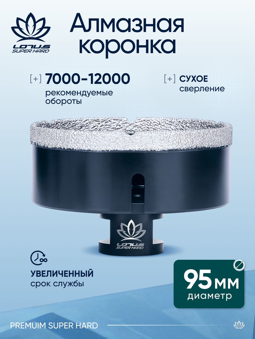 Коронка алмазная по керамограниту LOTUS 100мм