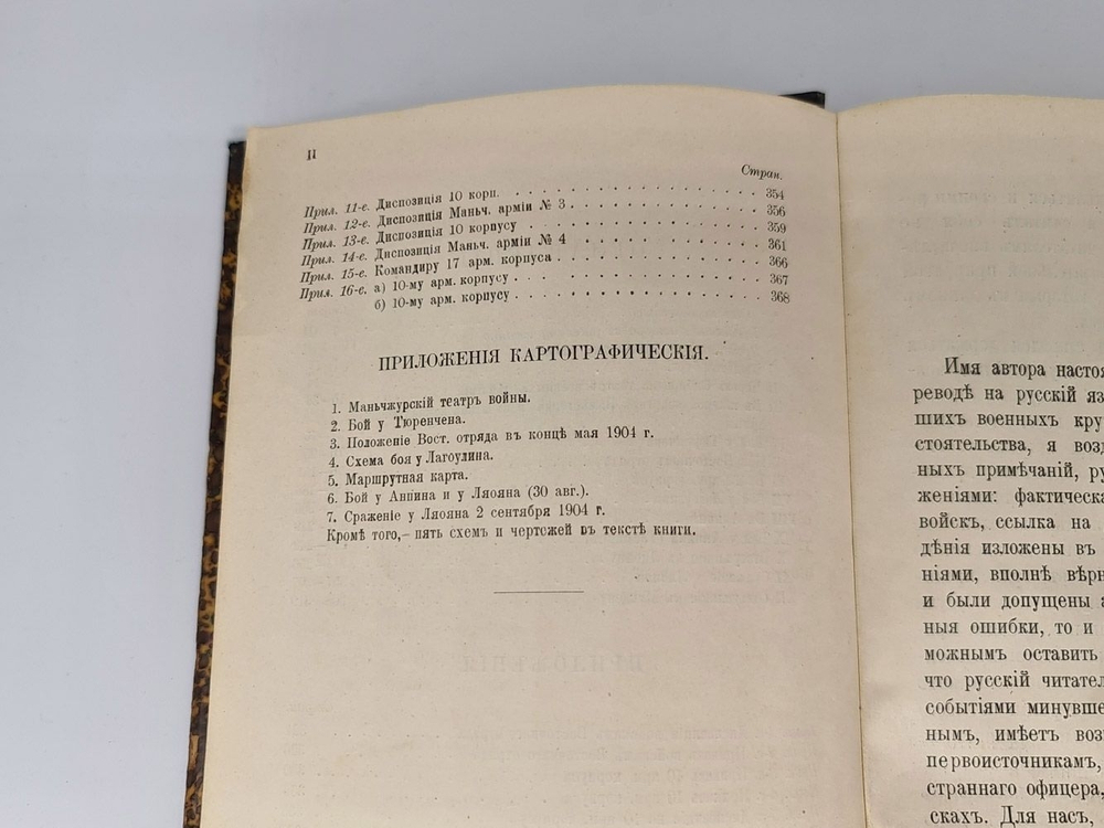 "Восемнадцать месяцев в Маньчжурии с русскими войсками". Барон Теттау. 1907г. - антикварная книга