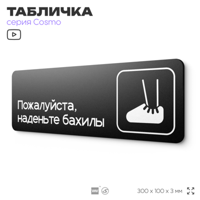 Табличка Наденьте бахилы, 30х10 см, для офиса, медклиники, фитнес-клуба, салона красоты, серия COSMO, Айдентика Технолоджи