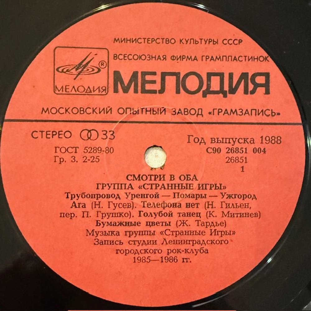 Виниловая пластинка Странные Игры – Смотри В Оба (Мелодия) LP